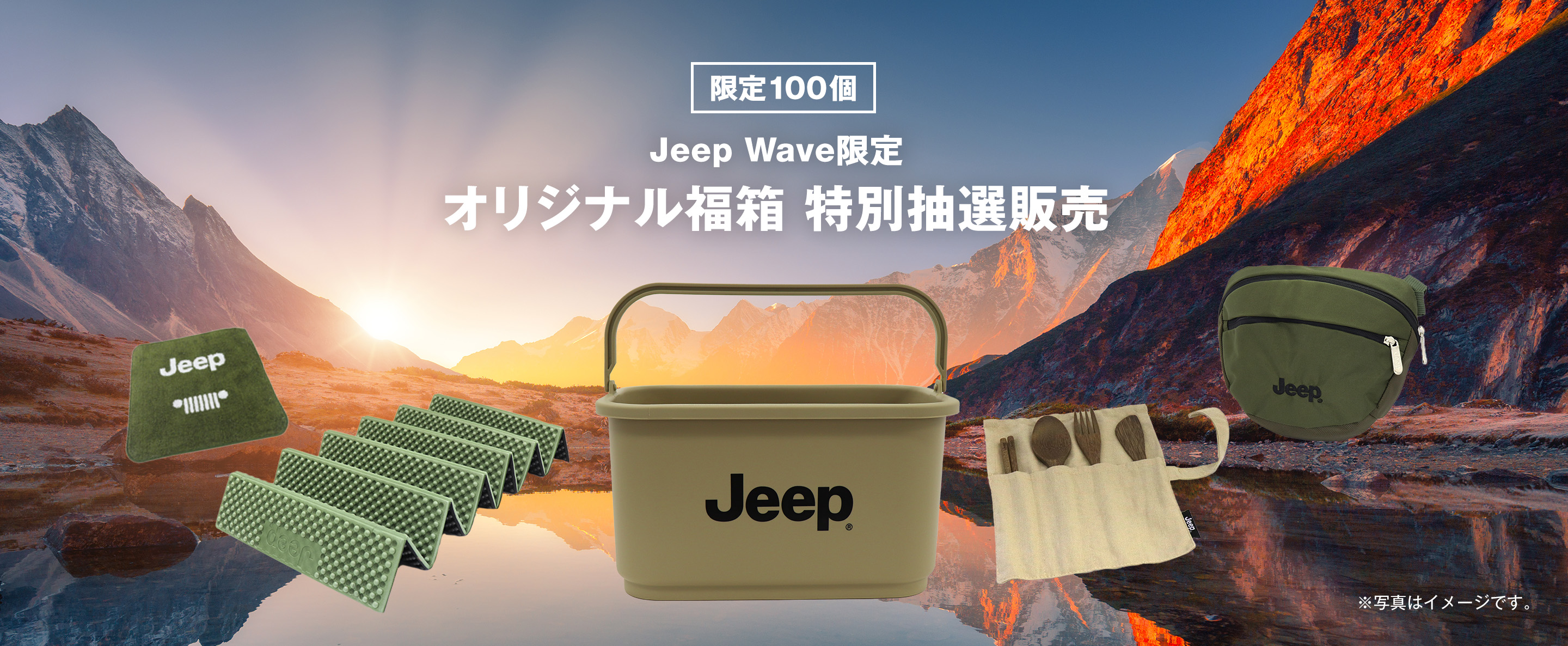Jeep Wave限定 オリジナル福箱 特別抽選販売