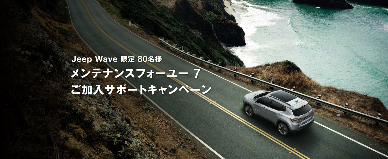 Jeep Wave 限定80名様 メンテナンスフォーユー7 ご加入サポートキャンペーン