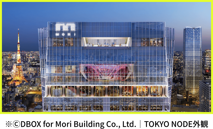 ※ⒸDBOX for Mori Building Co., Ltd.｜TOKYO NODE外観